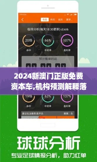 2024新澳门正版免费资本车,机构预测解释落实方法_TZW9.36.80交互版