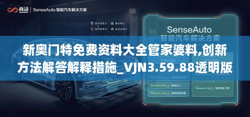 新奥门特免费资料大全管家婆料,创新方法解答解释措施_VJN3.59.88透明版