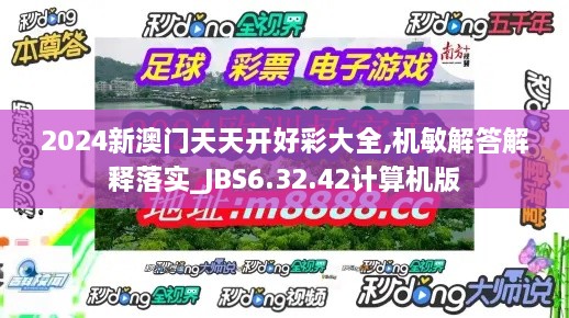 2024新澳门天天开好彩大全,机敏解答解释落实_JBS6.32.42计算机版