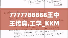 7777788888王中王传真,工学_KKM7.63.53激励版