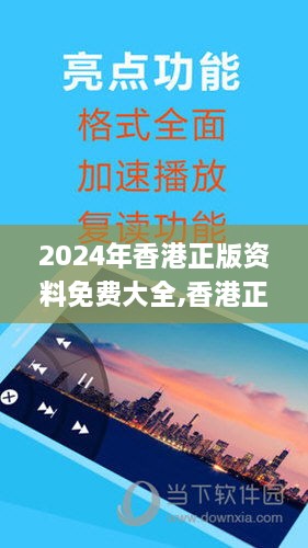 2024年香港正版资料免费大全,香港正版资料,巩固落实解答解释_TUB9.30.73稳定版