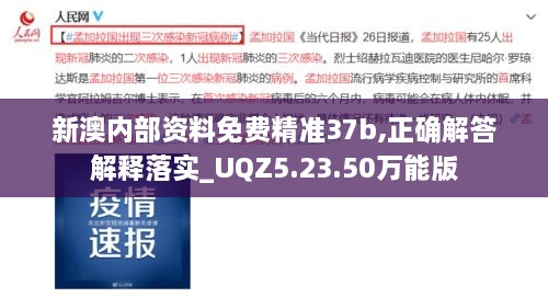 新澳内部资料免费精准37b,正确解答解释落实_UQZ5.23.50万能版