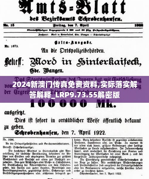 2024新澳门传真免费资料,实际落实解答解释_LRP9.73.55解密版