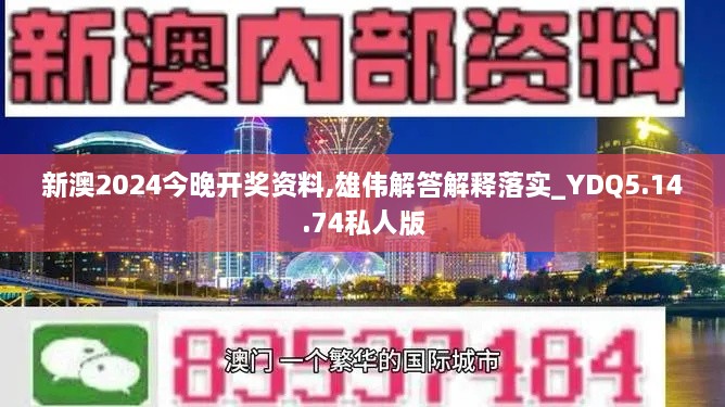 新澳2024今晚开奖资料,雄伟解答解释落实_YDQ5.14.74私人版