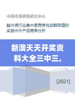 新澳天天开奖资料大全三中三,竞争分析解析落实_EIM3.54.79曝光版