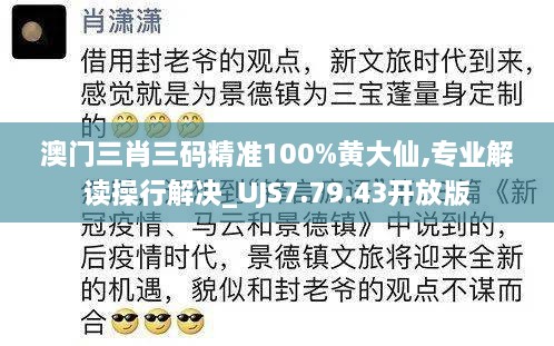 澳门三肖三码精准100%黄大仙,专业解读操行解决_UJS7.79.43开放版