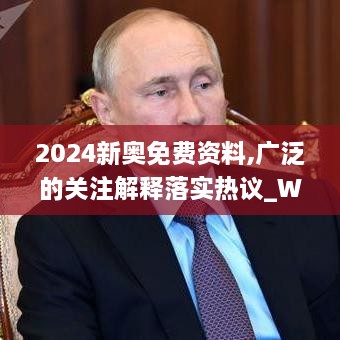 2024新奥免费资料,广泛的关注解释落实热议_WPQ2.52.80变革版