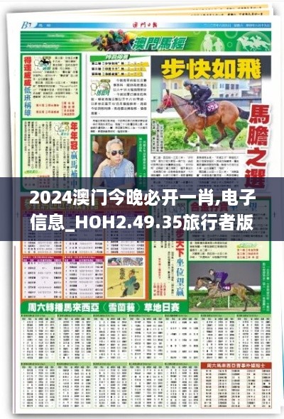 2024澳门今晚必开一肖,电子信息_HOH2.49.35旅行者版