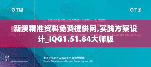 新澳精准资料免费提供网,实践方案设计_IQG1.51.84大师版