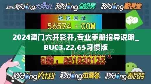 2024澳门六开彩开,专业手册指导说明_BUC3.22.65习惯版