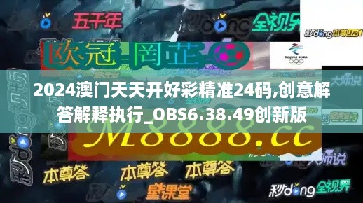 2024澳门天天开好彩精准24码,创意解答解释执行_OBS6.38.49创新版