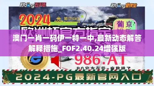 澳门一肖一码伊一特一中,最新动态解答解释措施_FOF2.40.24增强版