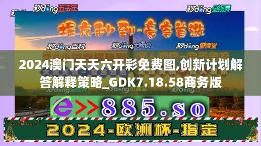 2024澳门天天六开彩免费图,创新计划解答解释策略_GDK7.18.58商务版