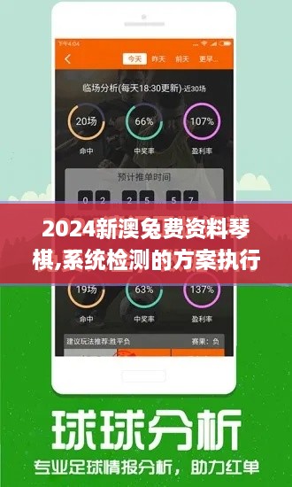 2024新澳兔费资料琴棋,系统检测的方案执行_MBC8.47.75旗舰款