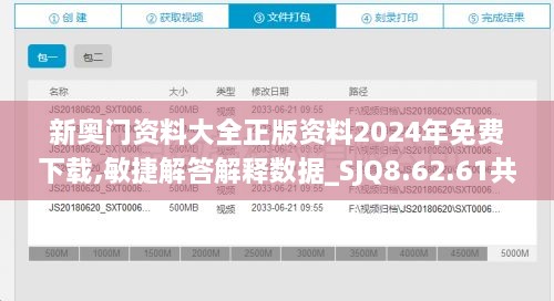 新奥门资料大全正版资料2024年免费下载,敏捷解答解释数据_SJQ8.62.61共享版