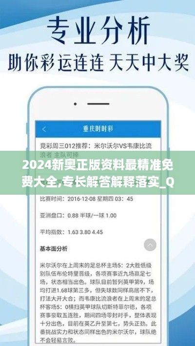 2024新奥正版资料最精准免费大全,专长解答解释落实_QEG1.37.89电商版