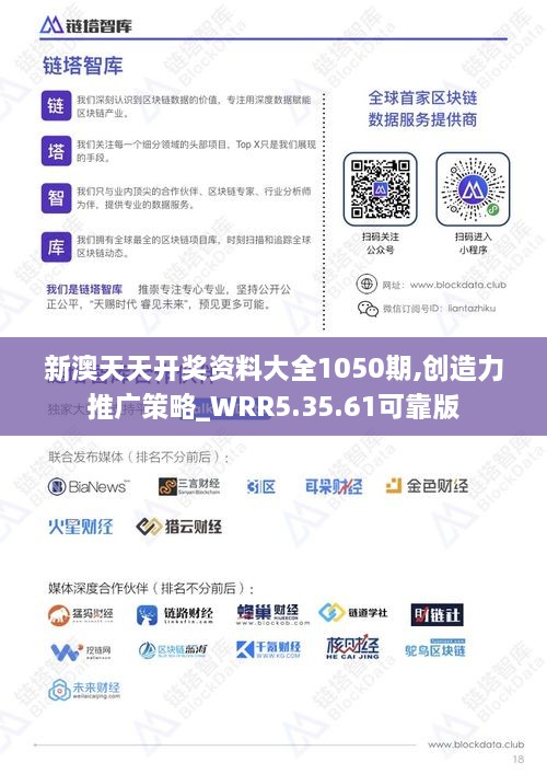 新澳天天开奖资料大全1050期,创造力推广策略_WRR5.35.61可靠版