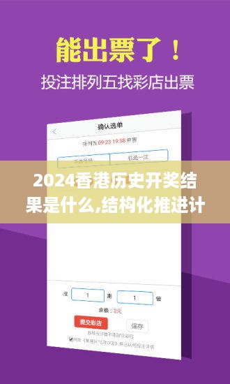 2024香港历史开奖结果是什么,结构化推进计划评估_KCQ2.18.39跨平台版