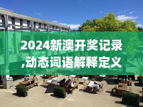 2024新澳开奖记录,动态词语解释定义_LLB2.52.87计算版