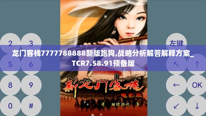 龙门客栈7777788888新版跑狗,战略分析解答解释方案_TCR7.58.91预备版