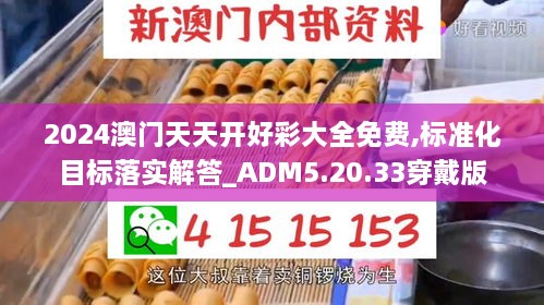 2024澳门天天开好彩大全免费,标准化目标落实解答_ADM5.20.33穿戴版