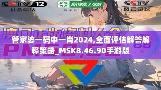 管家婆一码中一肖2024,全面评估解答解释策略_MSK8.46.90手游版