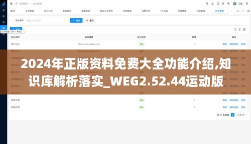 2024年正版资料免费大全功能介绍,知识库解析落实_WEG2.52.44运动版