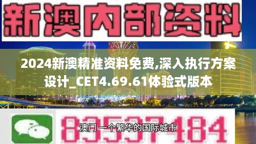 2024新澳精准资料免费,深入执行方案设计_CET4.69.61体验式版本