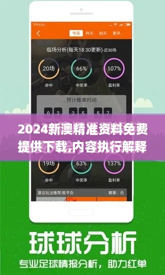 2024新澳精准资料免费提供下载,内容执行解释解答_CJQ2.64.58轻奢版