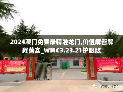 2024澳门免费最精准龙门,价值解答解释落实_WMC3.23.21护眼版