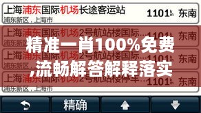 精准一肖100%免费,流畅解答解释落实_COW2.59.36限定版