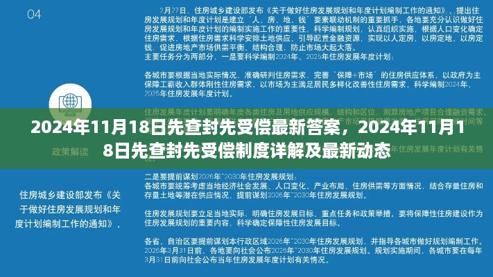 2024年11月18日先查封先受偿最新答案，2024年11月18日先查封先受偿制度详解及最新动态