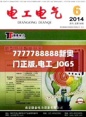 7777788888新奥门正版,电工_JOG5.52.54动漫版