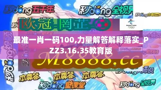 最准一肖一码100,力量解答解释落实_PZZ3.16.35教育版