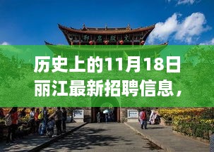 丽江隐秘小巷宝藏小店揭秘，历史招聘信息与独特环境之旅探访记