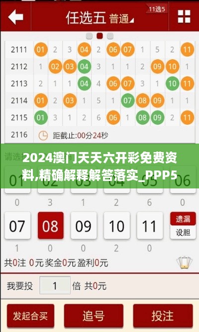 2024澳门天天六开彩免费资料,精确解释解答落实_PPP5.66.46实现版