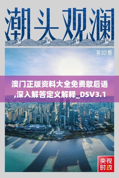 澳门正版资料大全免费歇后语,深入解答定义解释_DSV3.14.80触感版