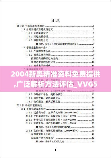 2004新奥精准资料免费提供,广泛解析方法评估_VVG5.48.75快捷版