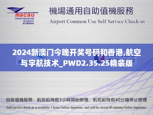 2024新澳门今晚开奖号码和香港,航空与宇航技术_PWD2.35.25精装版