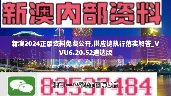 新澳2024正版资料免费公开,供应链执行落实解答_VVU6.20.52速达版