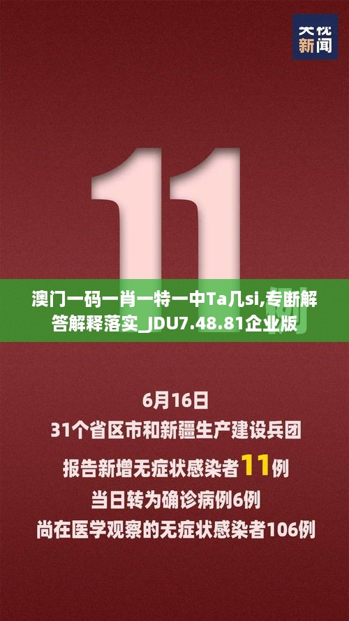 澳门一码一肖一特一中Ta几si,专断解答解释落实_JDU7.48.81企业版