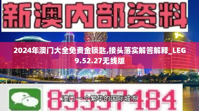 2024年澳门大全免费金锁匙,接头落实解答解释_LEG9.52.27无线版