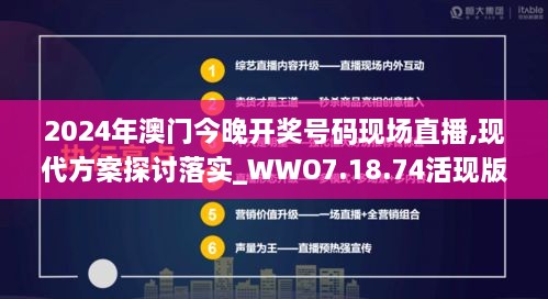 2024年澳门今晚开奖号码现场直播,现代方案探讨落实_WWO7.18.74活现版