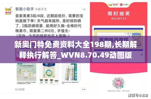 新奥门特免费资料大全198期,长期解释执行解答_WVN8.70.49动图版