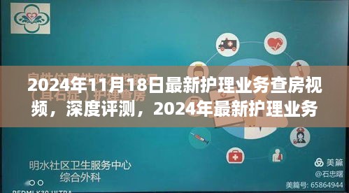 深度评测，最新护理业务查房视频全面介绍（2024年最新版）