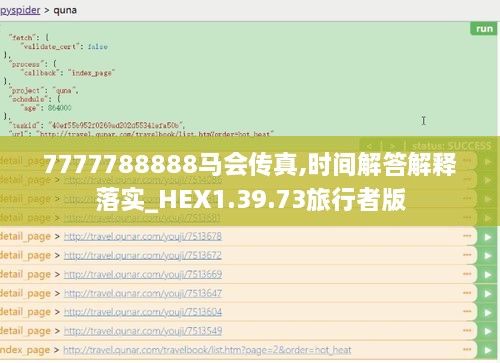 7777788888马会传真,时间解答解释落实_HEX1.39.73旅行者版