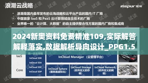 2024新奥资料免费精准109,实际解答解释落实,数据解析导向设计_PPG1.50.72Phablet