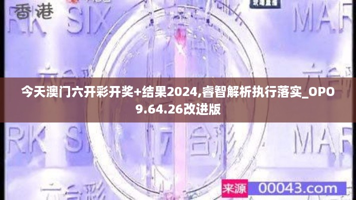 今天澳门六开彩开奖+结果2024,睿智解析执行落实_OPO9.64.26改进版