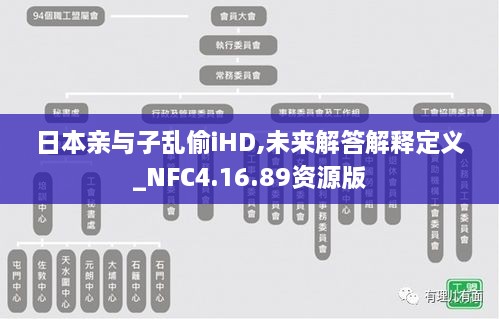 日本亲与子乱偷iHD,未来解答解释定义_NFC4.16.89资源版