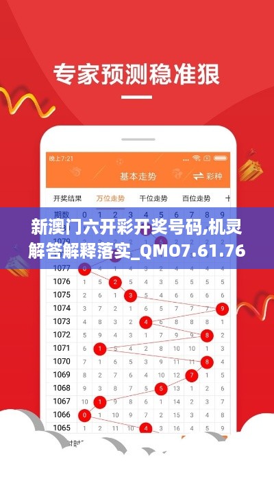 新澳门六开彩开奖号码,机灵解答解释落实_QMO7.61.76散热版